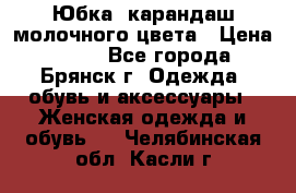 Юбка- карандаш молочного цвета › Цена ­ 300 - Все города, Брянск г. Одежда, обувь и аксессуары » Женская одежда и обувь   . Челябинская обл.,Касли г.
